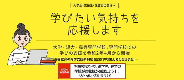 高等教育の修学支援新制度