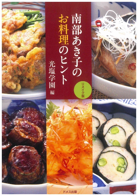 南部あき子のお料理のヒント (451x640).jpg